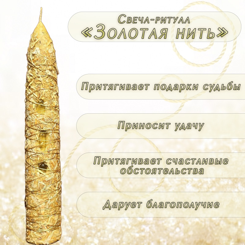 Свеча-ритуал "Золотая Нить" Свеча-ритуал "Золотая Нить"